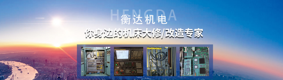 惠州市衡達機床有限公司